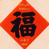 (张洺赫)二人转貂蝉拜月伴奏