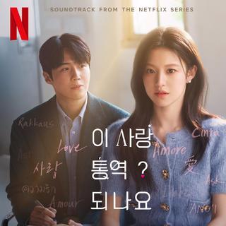 韩剧《爱情怎么翻译》主题曲OST插曲…