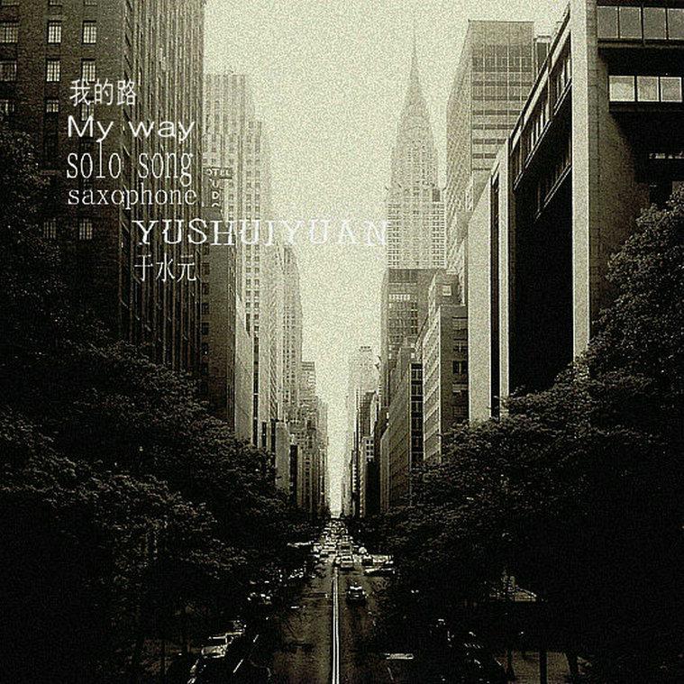 我的路 （My way）