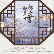 《那年松山雪》（木苏里《判官》衍生曲）- 潮声组出品