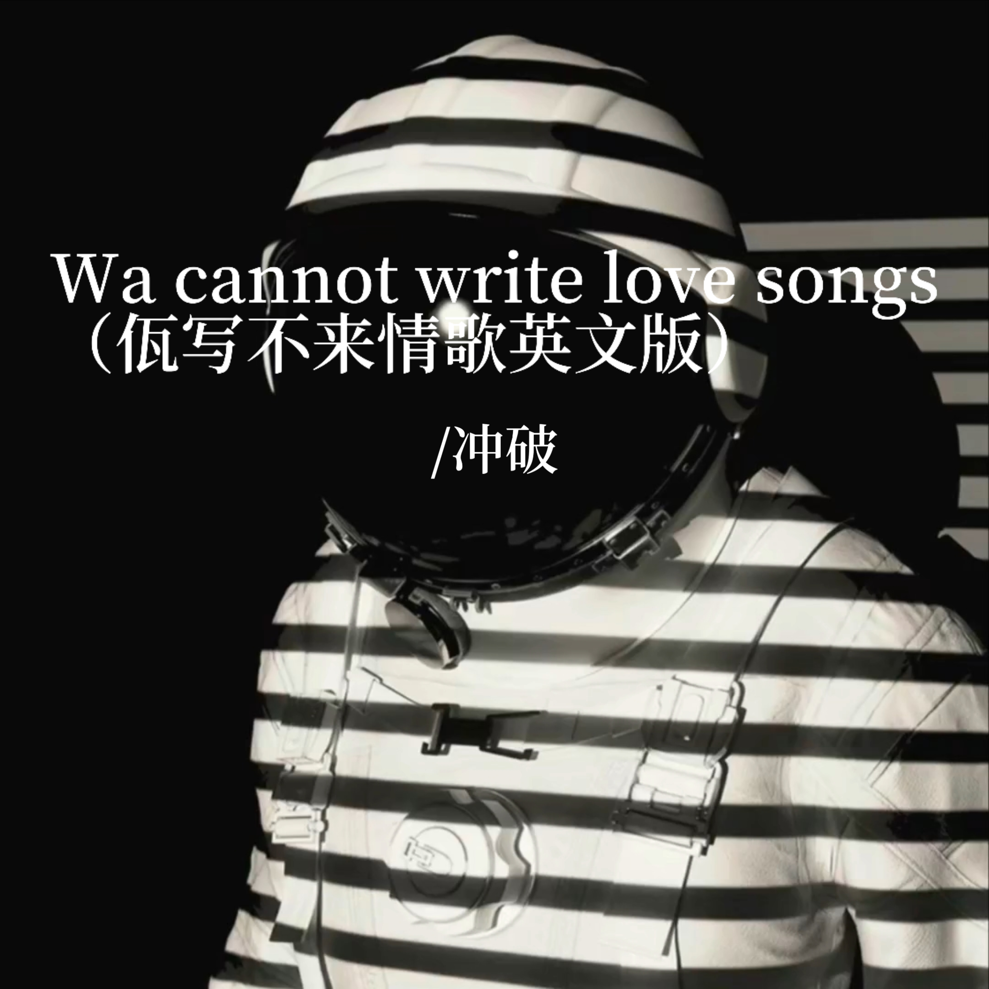 Wa cannot write love songs(佤写不来情歌英文版)