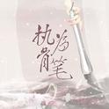 执骨为笔。<原创填词合集>专辑