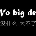 【柚子echo】No big deal-冷门致郁良曲专辑