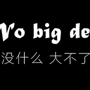 【柚子echo】No big deal-冷门致郁良曲