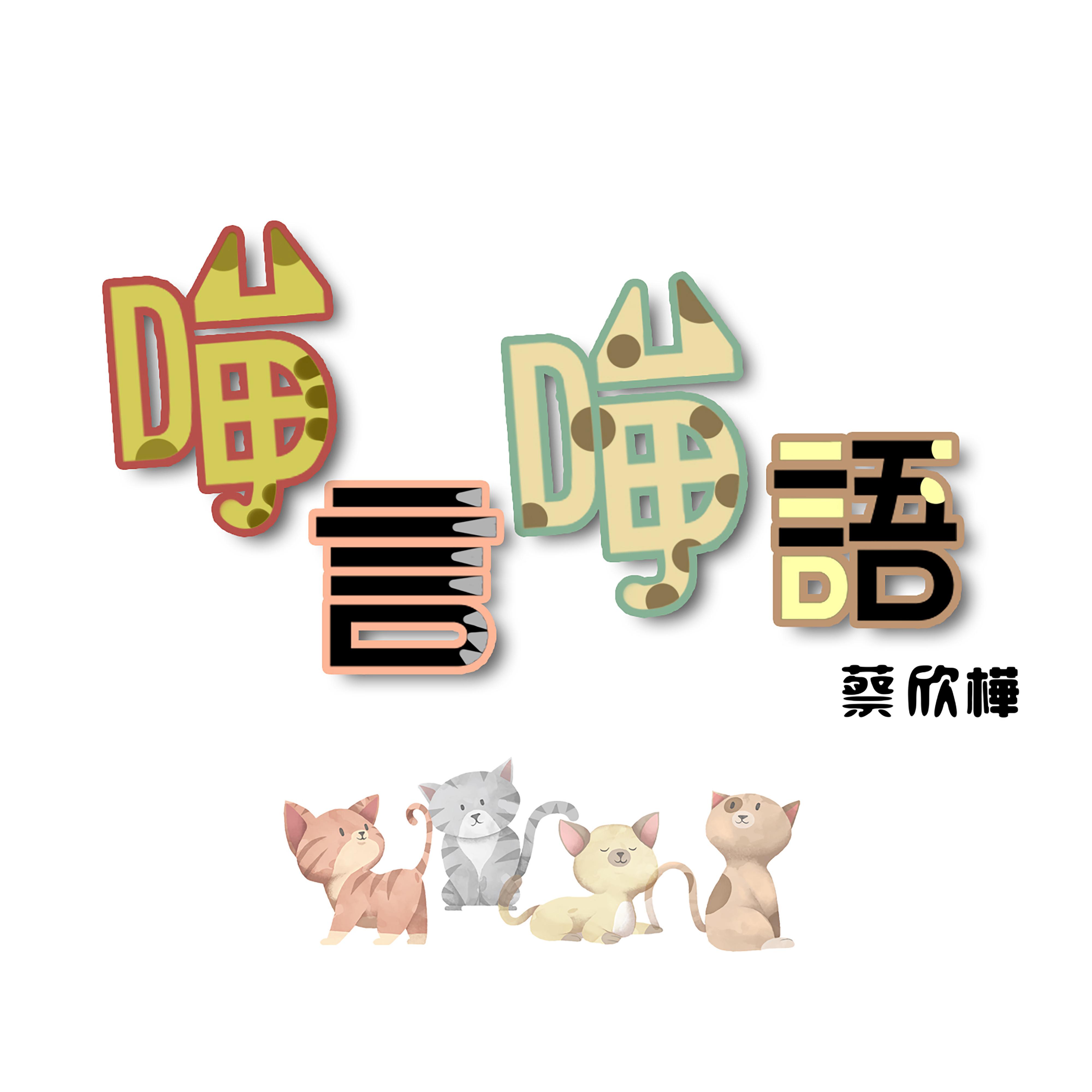 喵言喵語