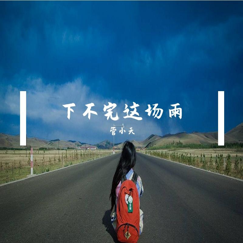 下不完这场雨