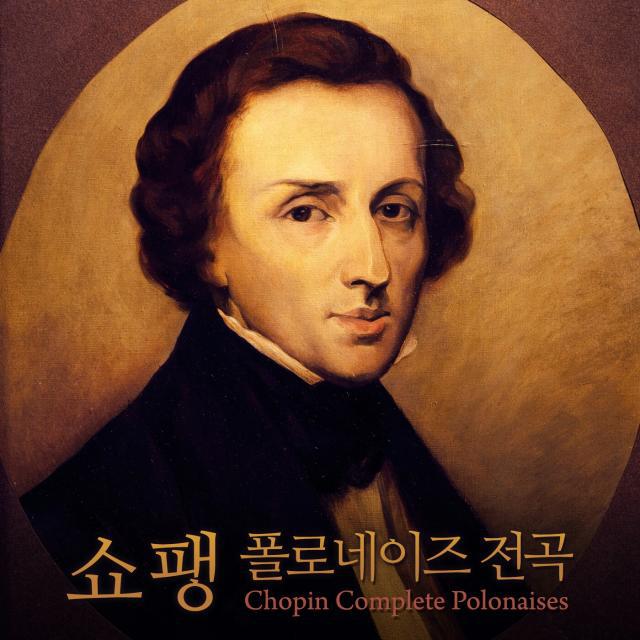 쇼팽 폴로네이즈 전곡 (Chopin Complete Polonaises)专辑