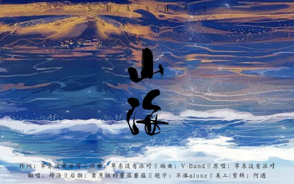 山海专辑