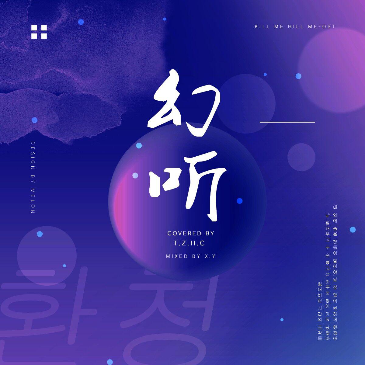 幻听（Kill Me Heal Me-OST）专辑