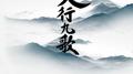 天行九歌专辑