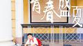 盛夏专辑