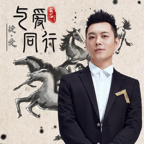 宝石Gem-《与爱同行（捷·爱）》