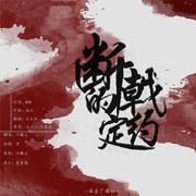 断戟的约定