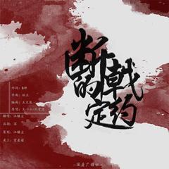 断戟的约定