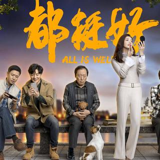 电视剧《都挺好》歌单更新至39集