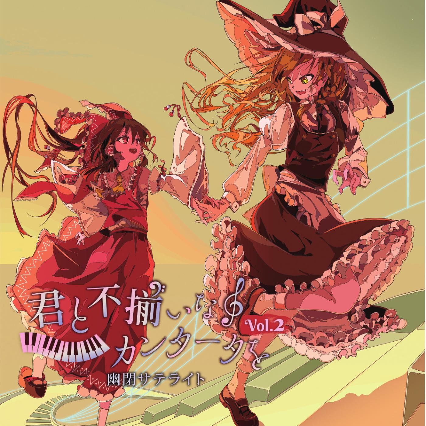 君と不揃いなカンタータをvol.2