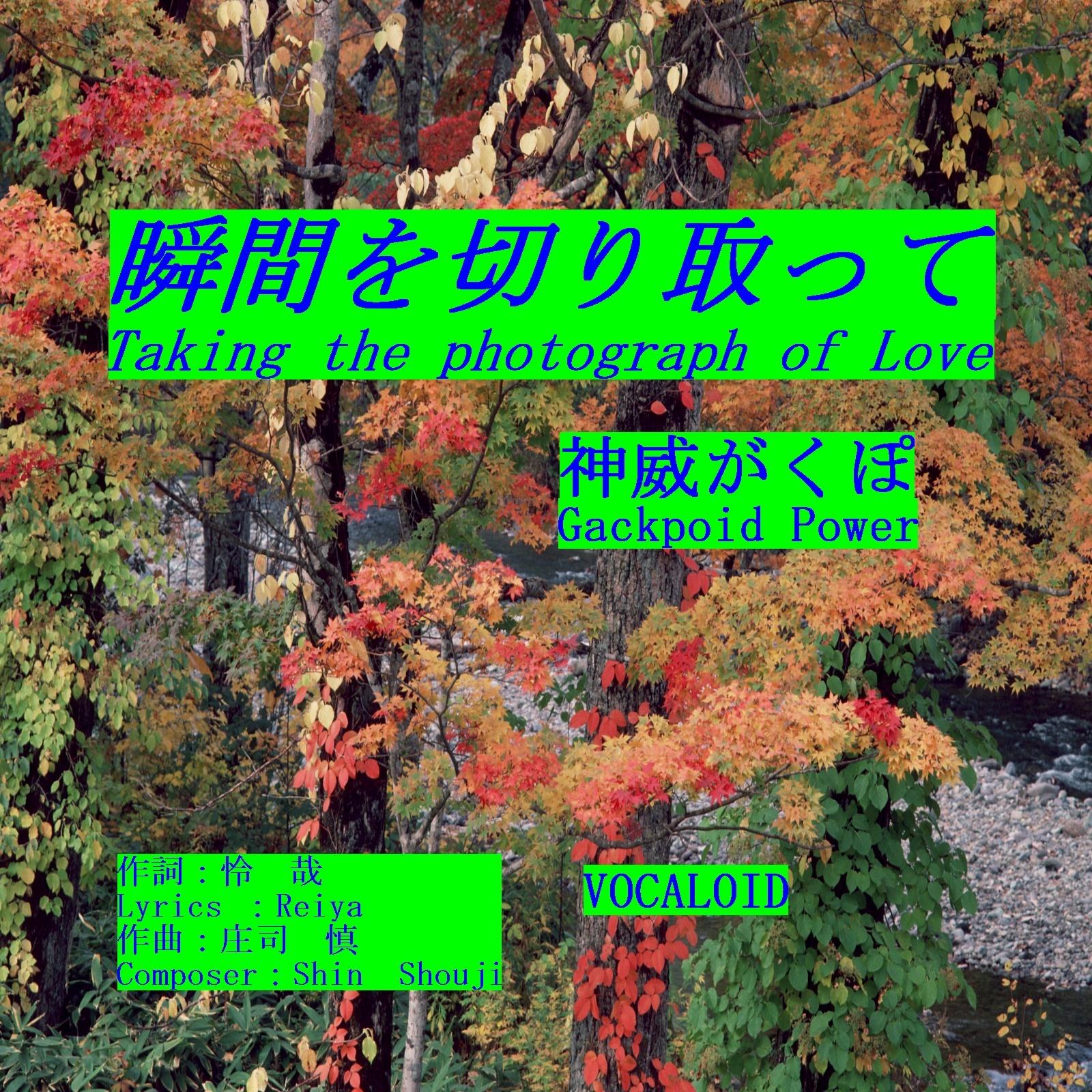 瞬間を切り取って