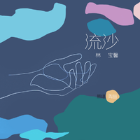 流沙(李芷婷 中国好声音 原版 伴奏)