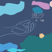 流沙（原版伴奏）