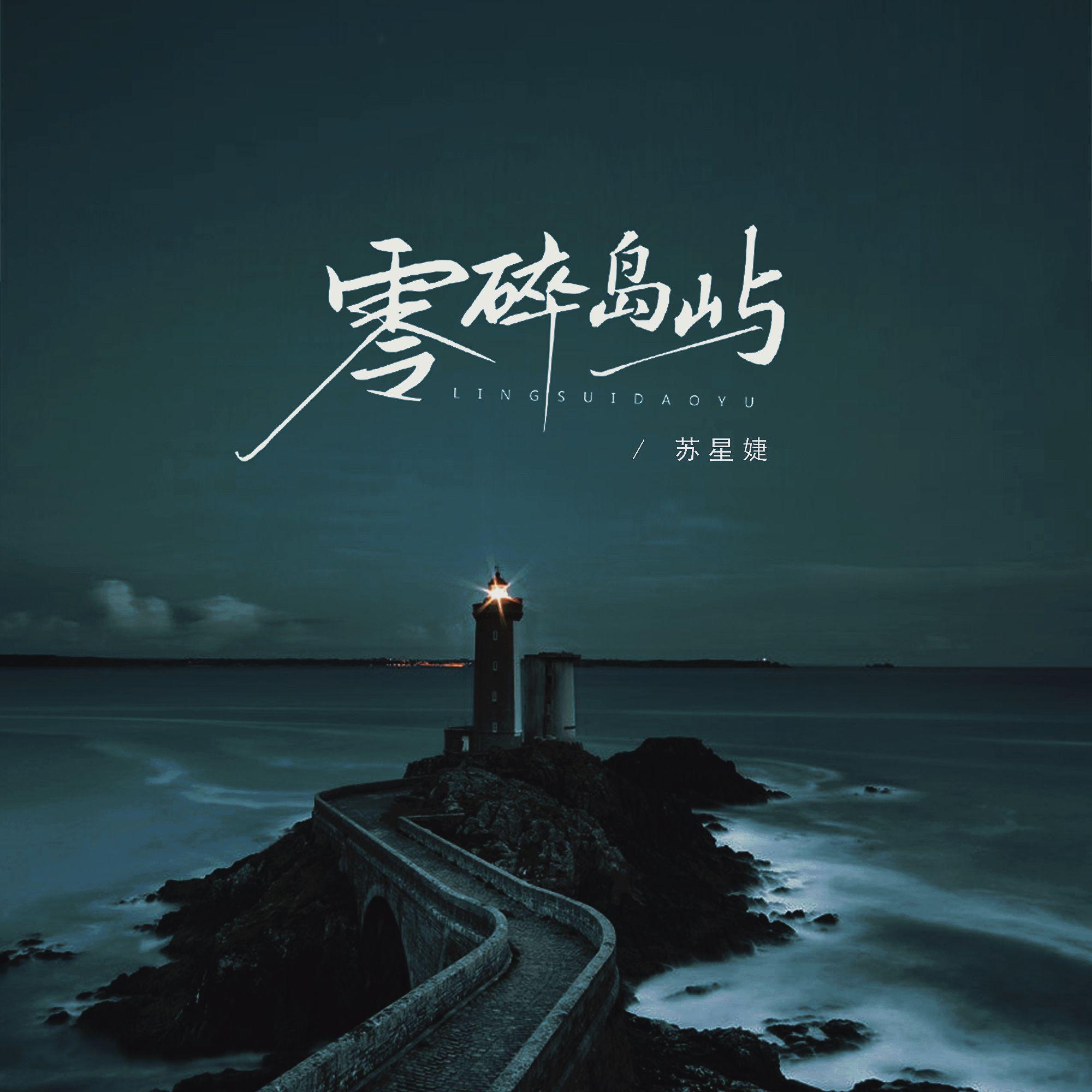 零碎岛屿