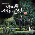 내겐 너무 사랑스러운 그녀 OST Part.3