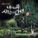 내겐 너무 사랑스러운 그녀 OST Part.3专辑