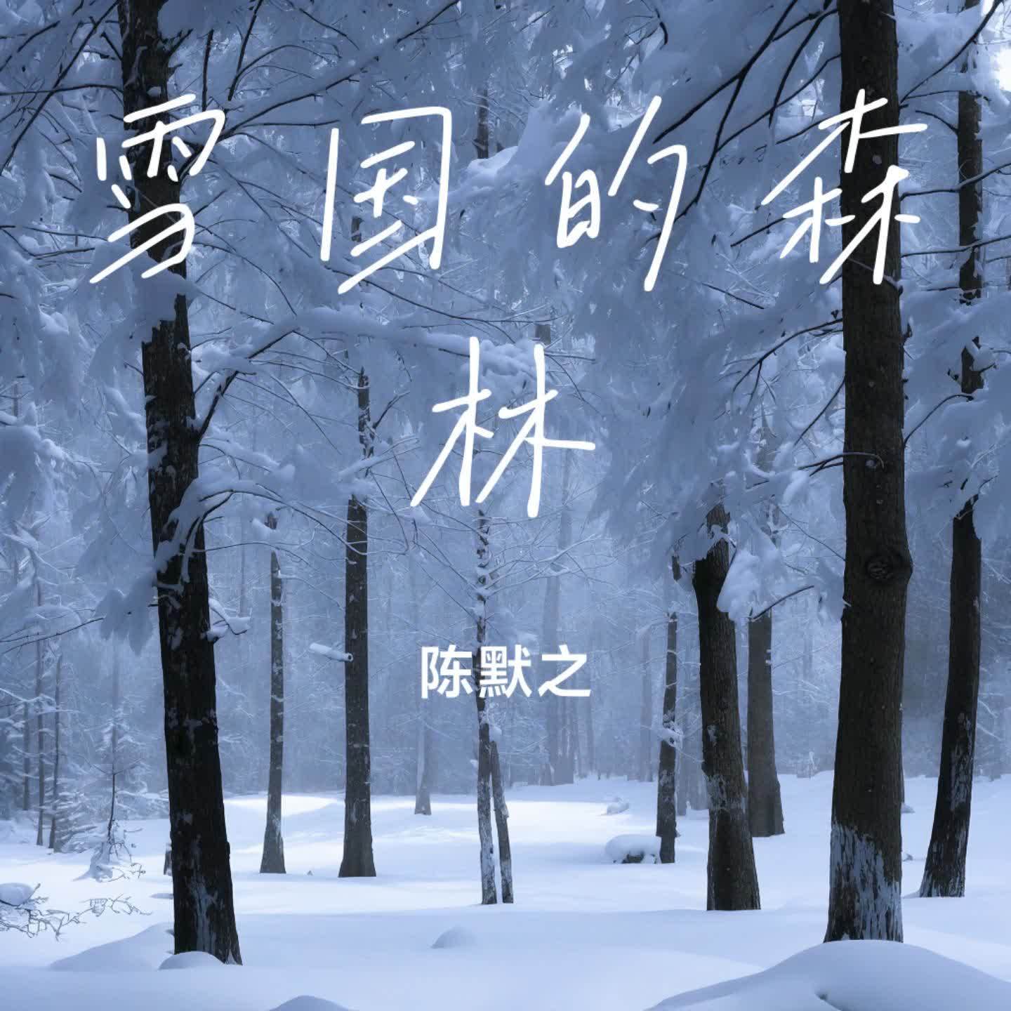 雪国的森林