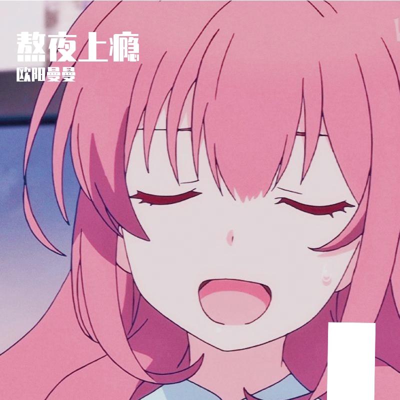 熬夜上瘾