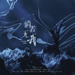 倘若无我-独唱版