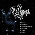 夜空中最亮的星