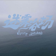 迷雾浴场