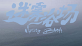 迷雾浴场专辑