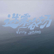 迷雾浴场