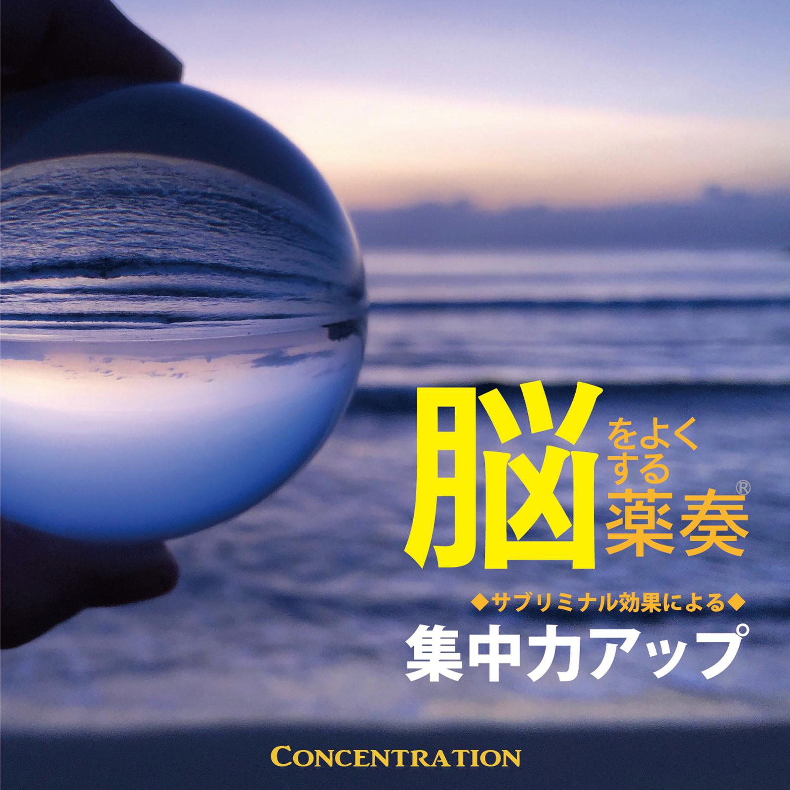脳をよくする薬奏 ～サブリミナル効果による～ 集中力アップ
