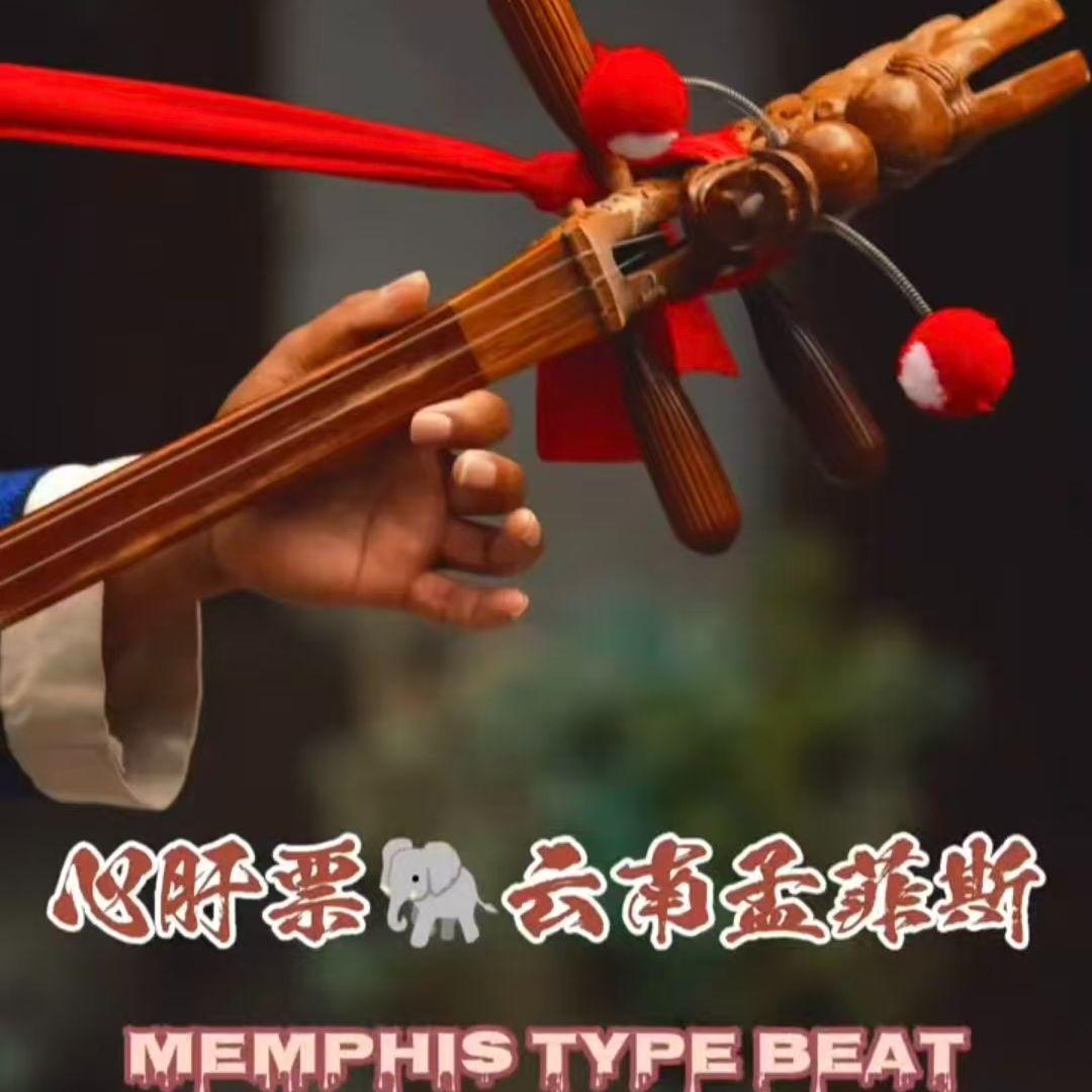Beat 心肝票 白族 三弦孟菲斯