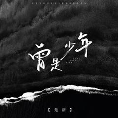 曾是少年(伴奏)