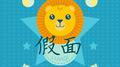 假面专辑