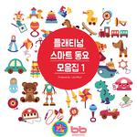 플래티넘 스마트 동요 모음집 1专辑