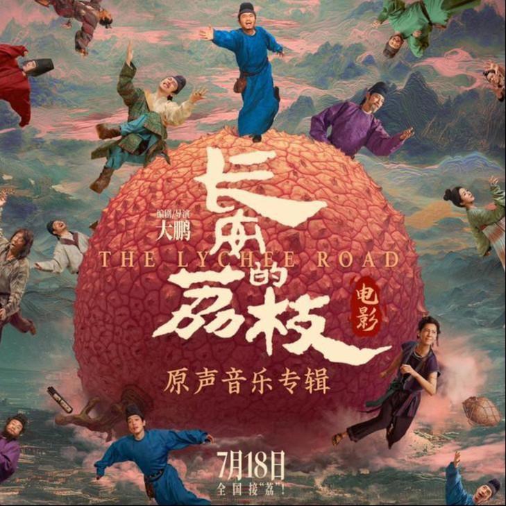 长安的荔枝Ⅰ影视 OSTⅠ原声带收录 - 歌单 - 网易云音乐