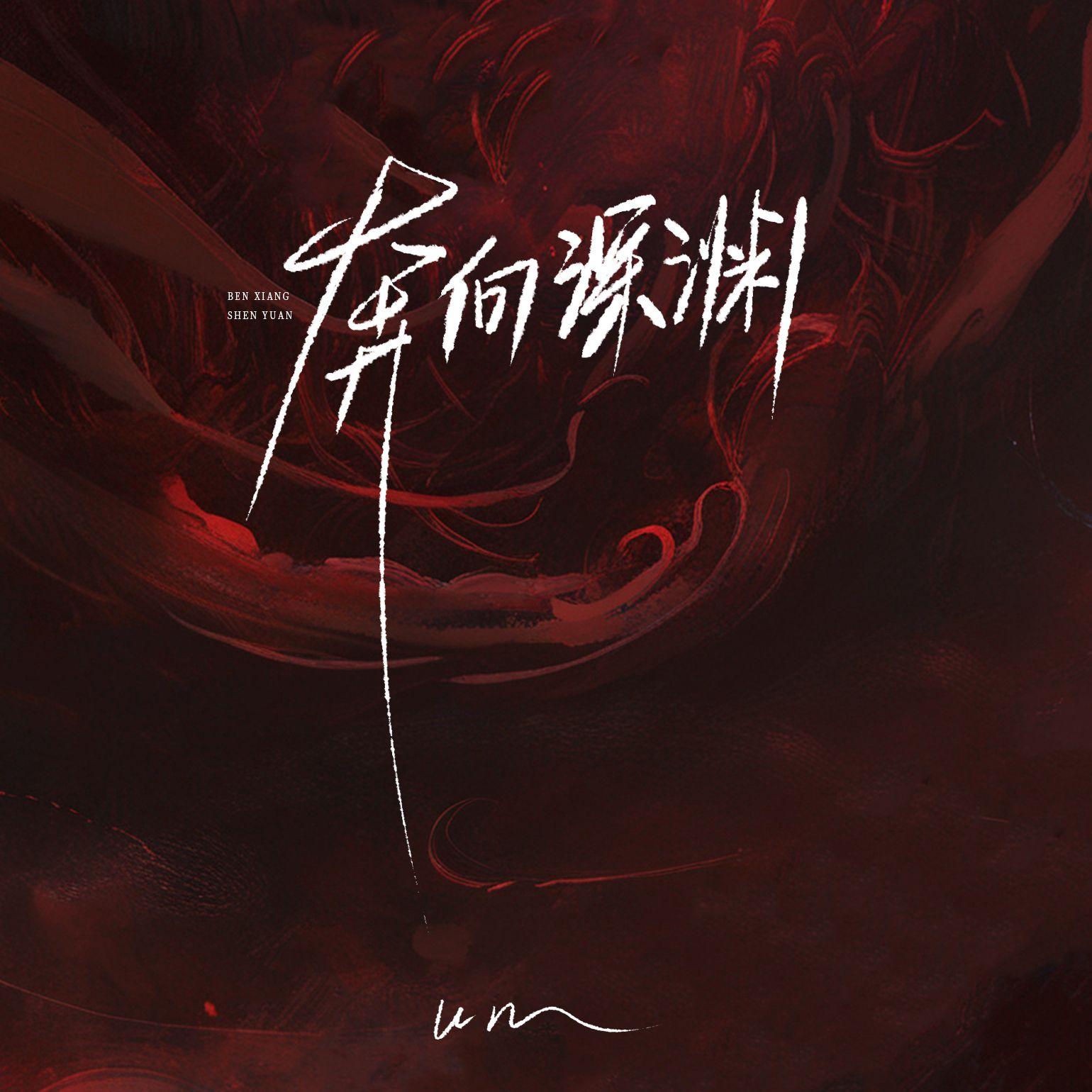 奔向深渊
