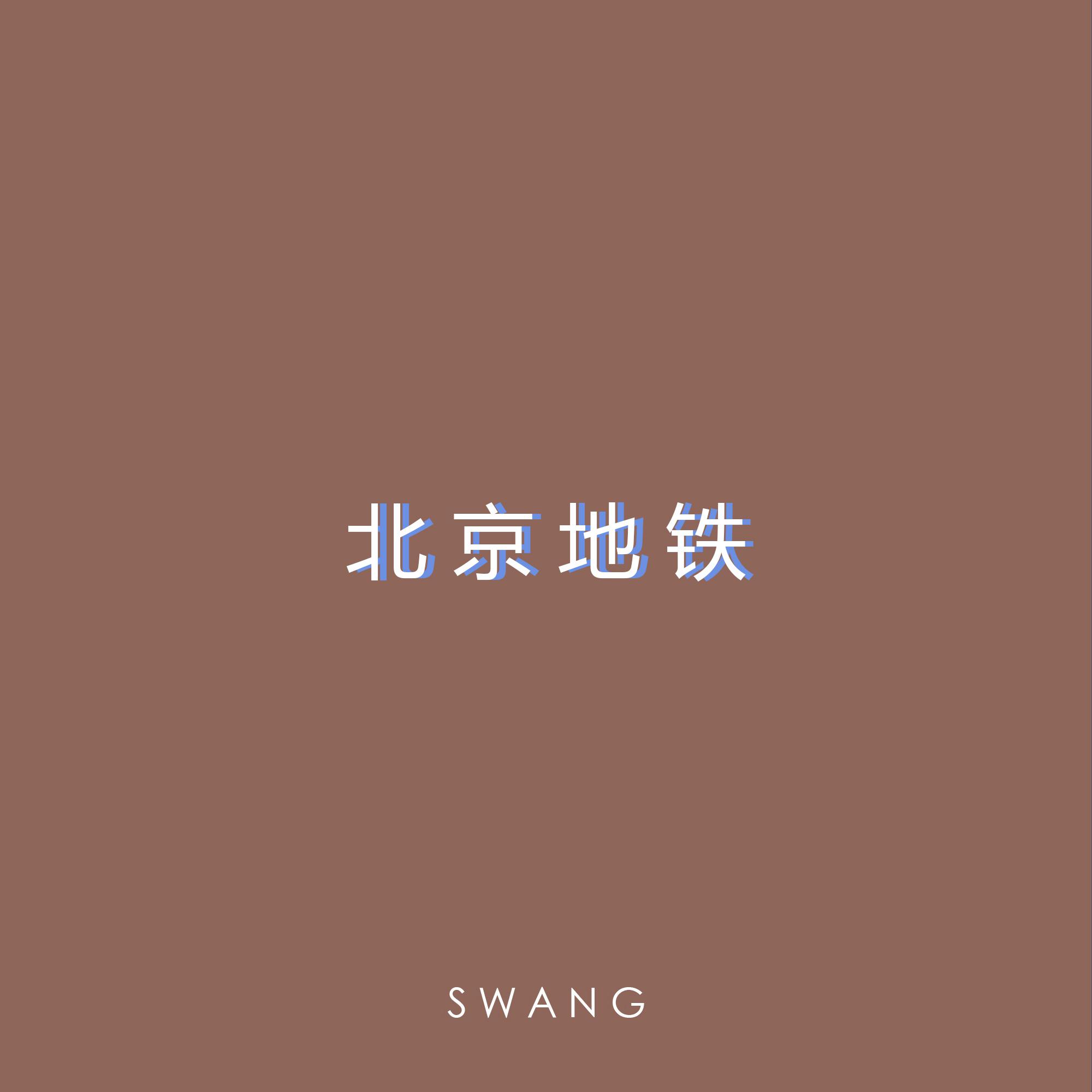 北京地铁（Prod. by Jimmy Whoo beats）