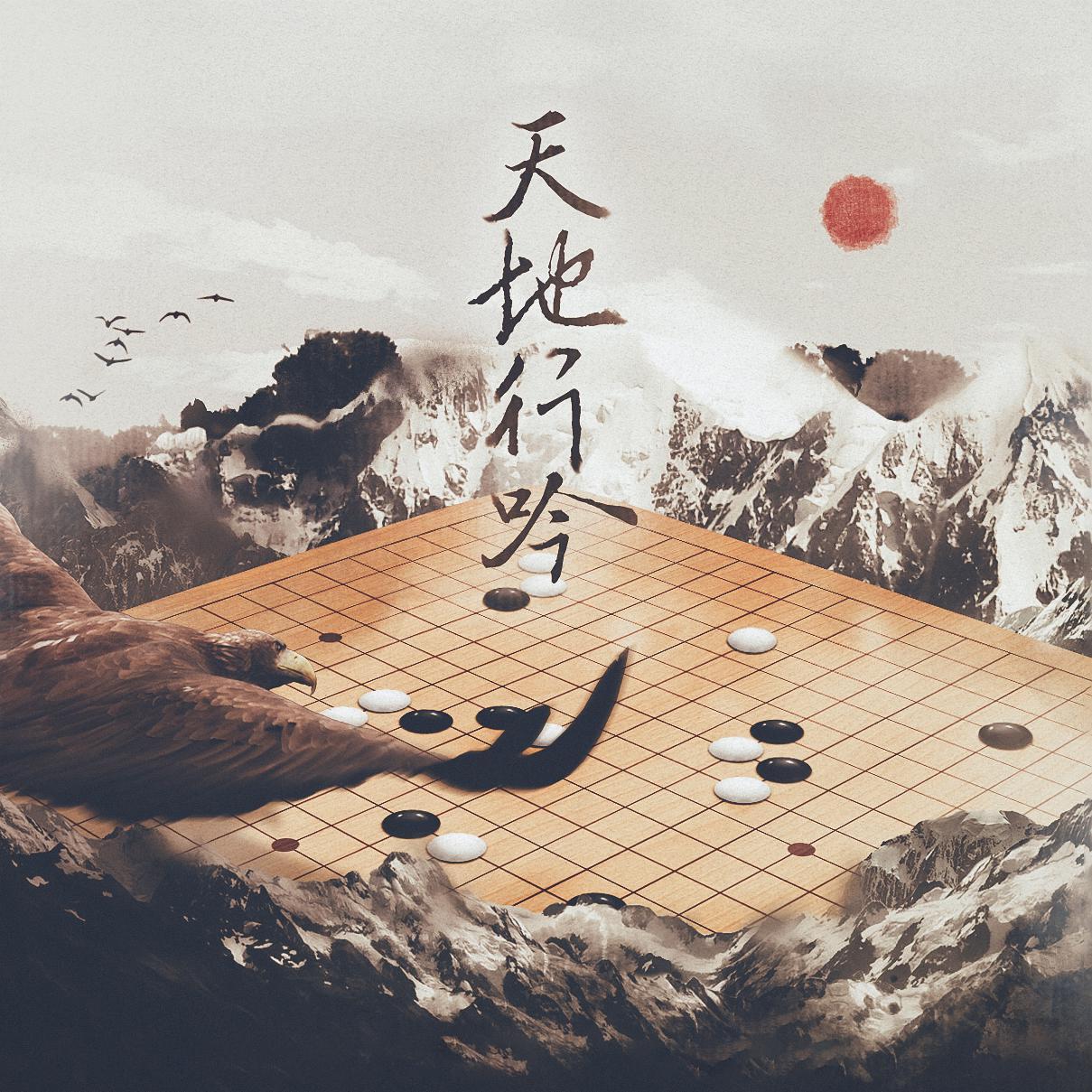 【将进酒群像】天地行吟——致唐酒卿《将进酒》