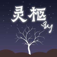 灵柩（翻自 艾辰）