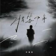 背篓少年