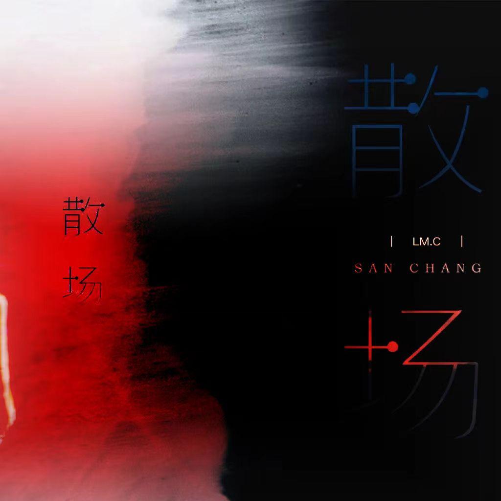 散场