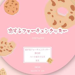 恋するフォーチュンクッキー