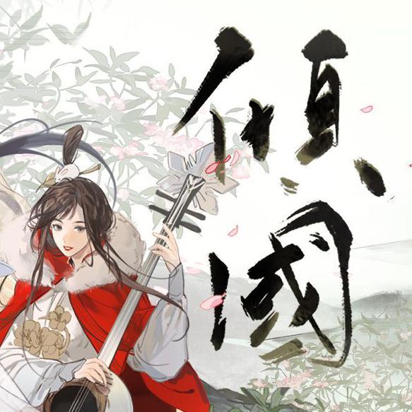 倾国