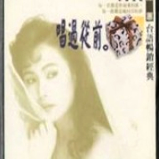 唱过从前(台语畅销经典)
