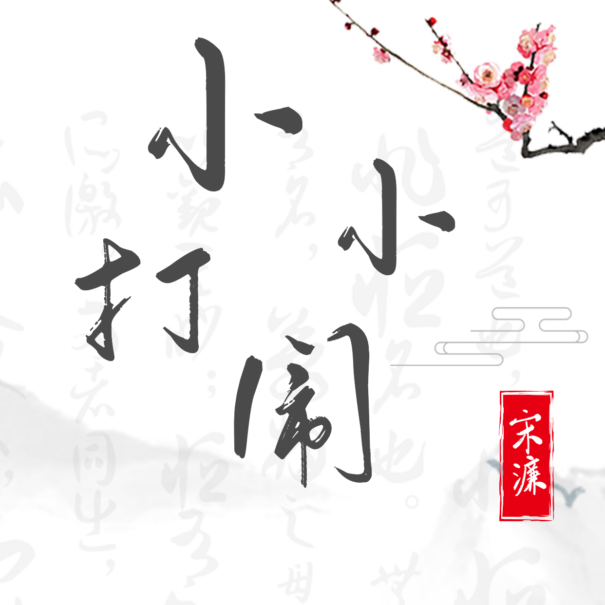 小打小闹