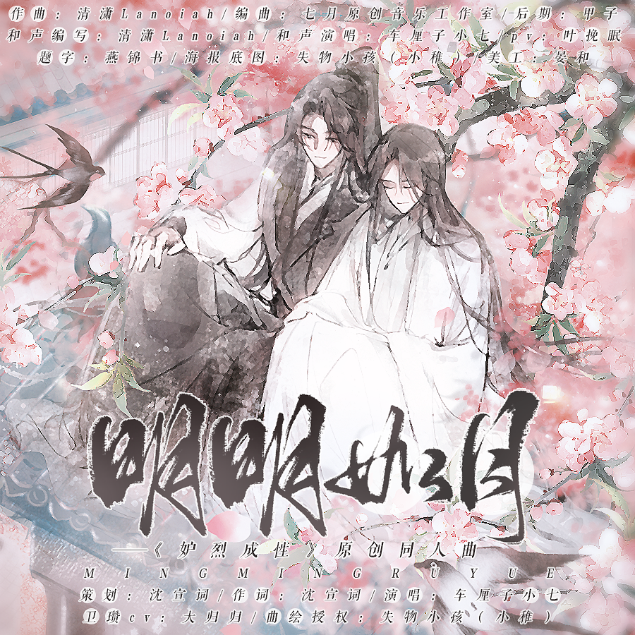 明明如月(念白版)